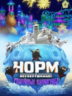 Норм и несокрушимые: Семейные каникулы