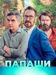 Папаши