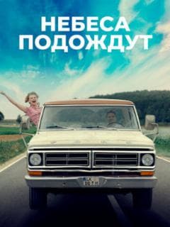 Небеса подождут