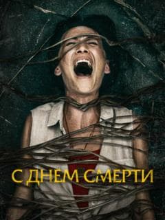 С днем смерти