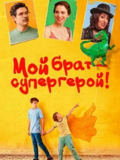 Мой брат - супергерой!