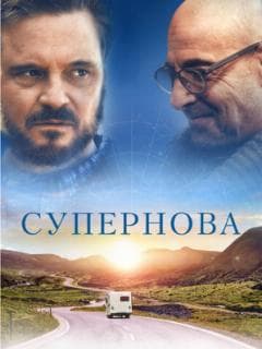 Супернова