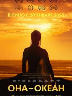 Она - океан