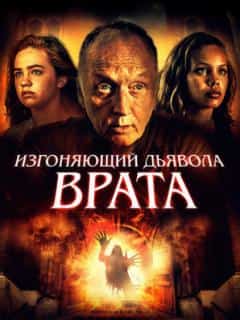 Изгоняющий дьявола. Врата
