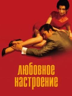 Любовное настроение