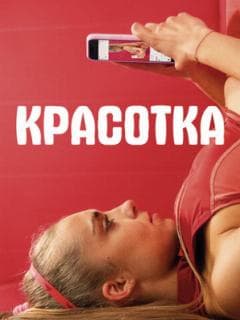 Красотка