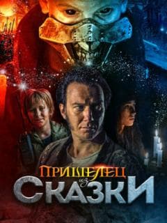 Пришелец из Сказки
