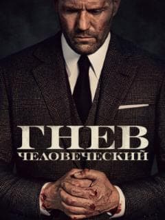 Гнев человеческий