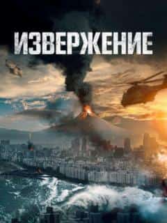 Извержение