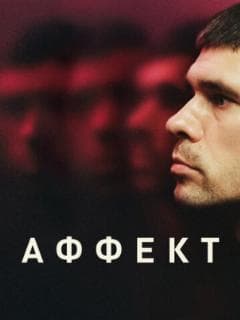 Аффект