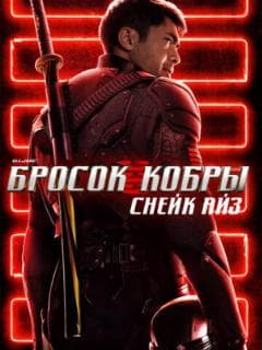 G. I. Joe. Бросок кобры: Снейк Айз