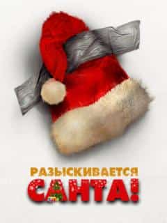 Разыскивается Санта