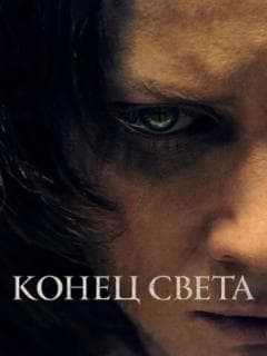Конец света