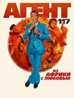 Агент 117: Из Африки с любовью