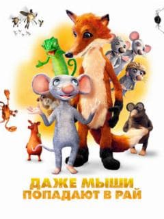 Даже мыши попадают в рай