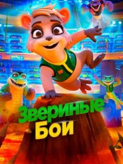 Звериные бои