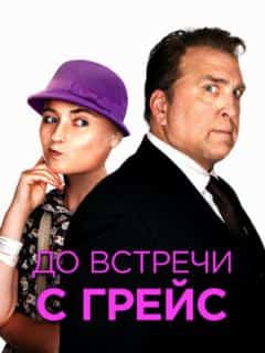 До встречи с Грейс
