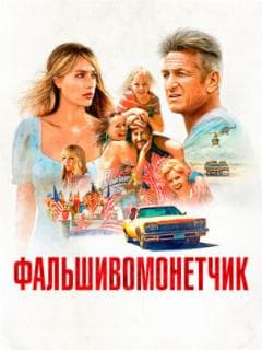 Фальшивомонетчик