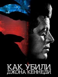 Как убили Джона Кеннеди