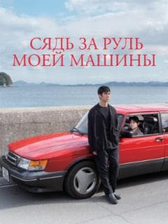 Сядь за руль моей машины