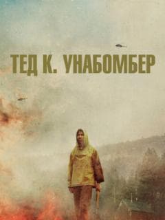 Тед К. Унабомбер