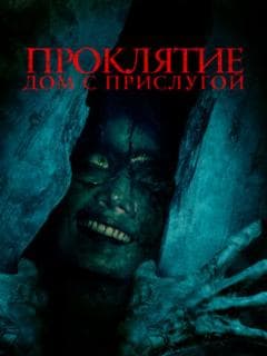 Проклятие. Дом с прислугой