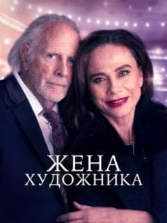 Жена художника
