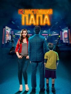 Ненастоящий папа