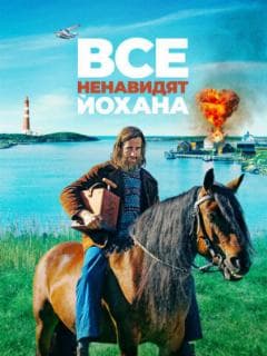 Все ненавидят Йохана