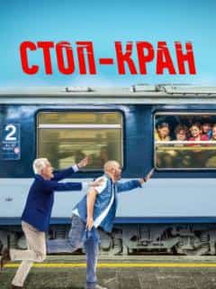 Стоп-кран