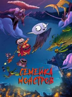 Семейка монстров