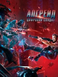 Апгрейд. Цифровой солдат