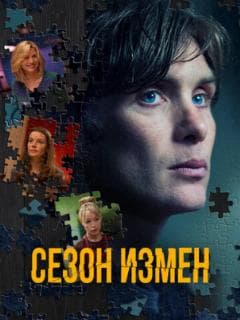 Сезон измен
