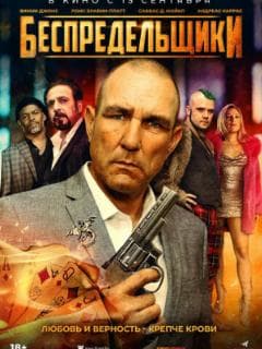 Беспредельщики