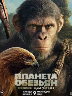 Планета обезьян: Новое царство
