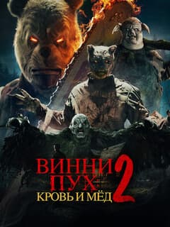 Винни-Пух: Кровь и мёд 2