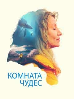 Комната чудес