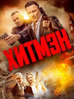 Хитмэн