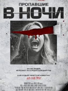 Пропавшие в ночи