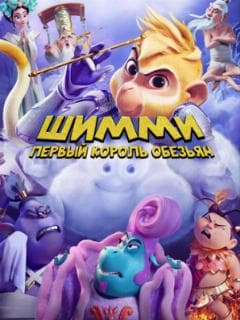 Шимми: Первый король обезьян