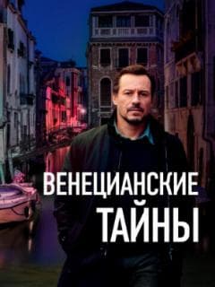 Венецианские тайны