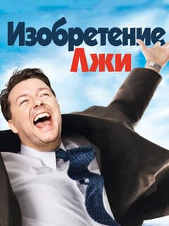 Изобретение лжи