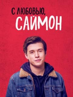 С любовью, Саймон