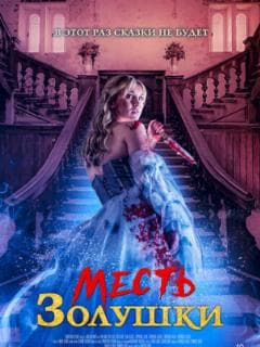 Месть Золушки