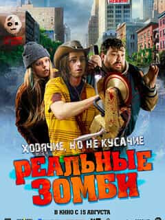Реальные зомби