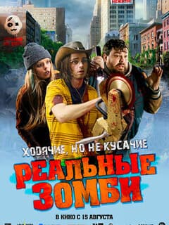 Реальные зомби