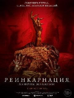 Реинкарнация. Демоны желаний
