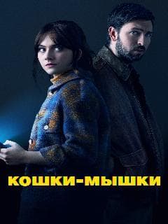 Кошки-мышки