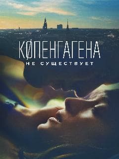 Копенгагена не существует