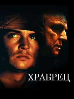 Храбрец